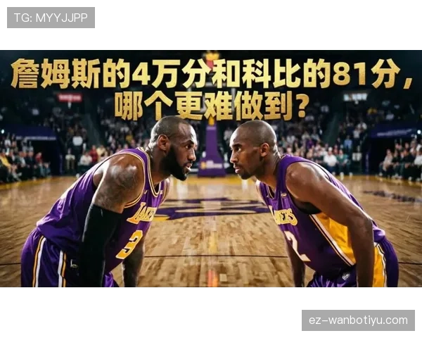 科比单打效率领先詹姆斯，关键时刻持续拉开差距