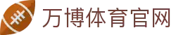 wb万博体育App下载 - 极速直达高清赛事直播中心